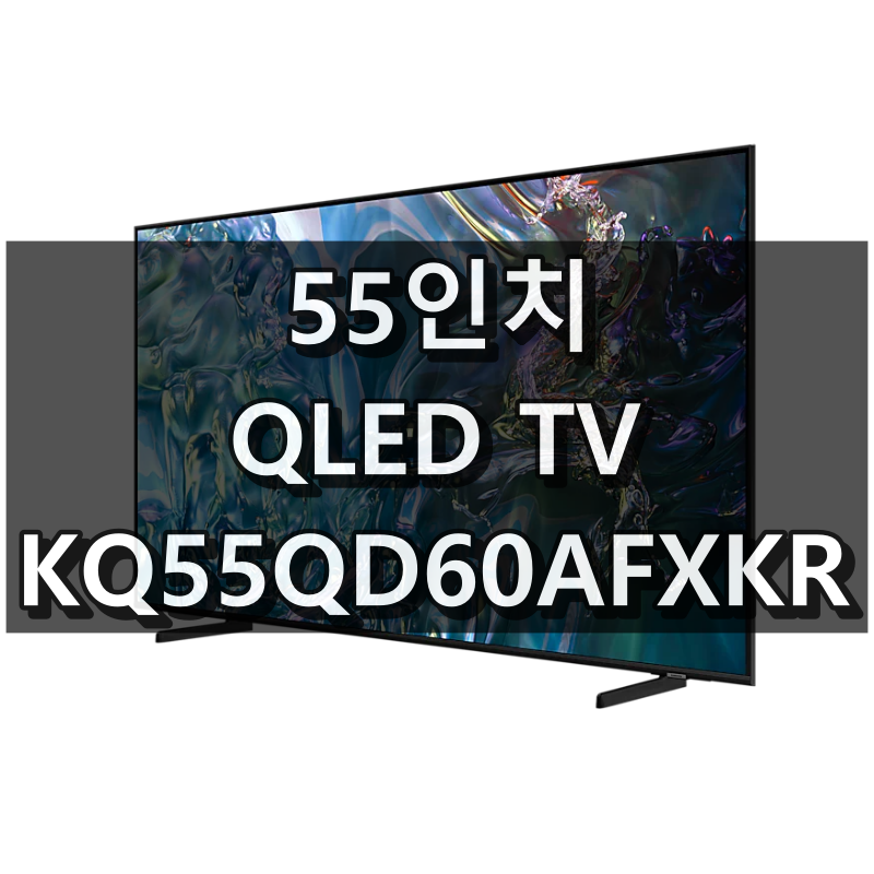 KQ55QD60AFXKR 주요 특징 리뷰