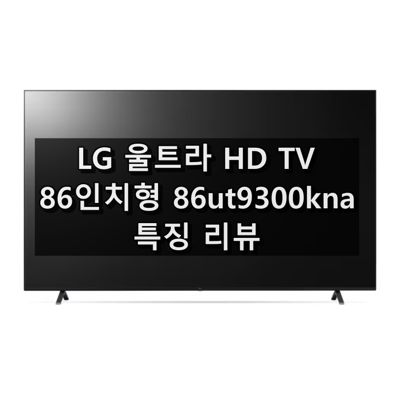 LG 울트라 HD TV 86인치형 86ut9300kna 대표 이미지