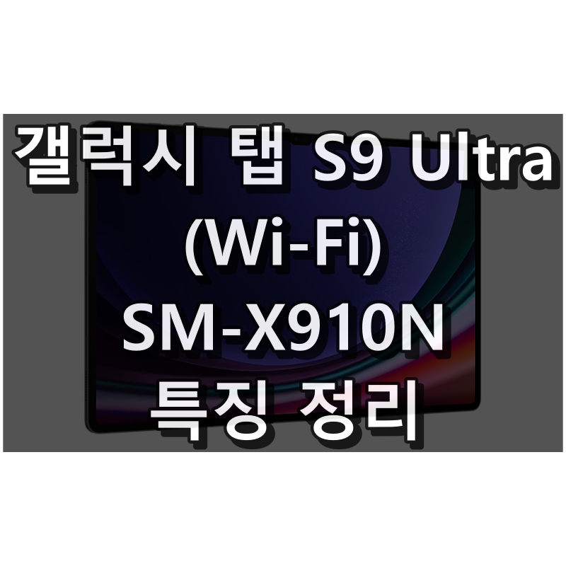 갤럭시 탭 S9 Ultra (Wi-Fi) SM-X910N 스펙 및 특징