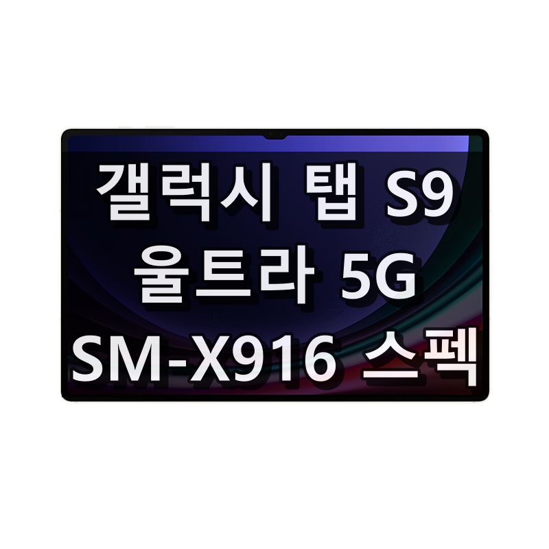 갤럭시 탭 S9 울트라 5G SM-X916 스펙