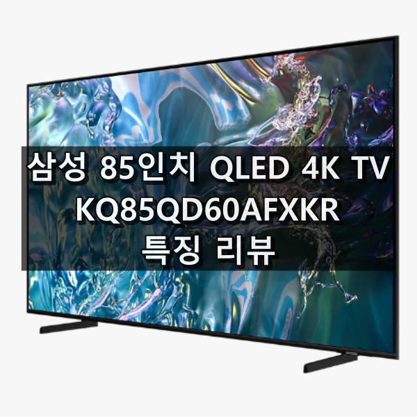 삼성 85인치 QLED 4K TV KQ85QD60AFXKR 특징 리뷰