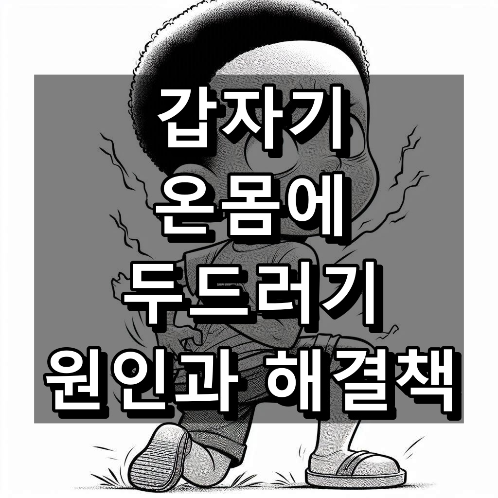 갑자기 온몸에 두드러기 대표 이미지