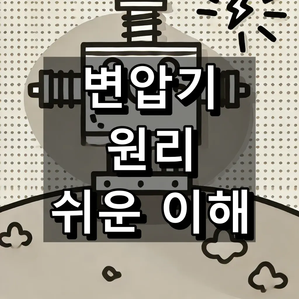 변압기 원리 대표 이미지