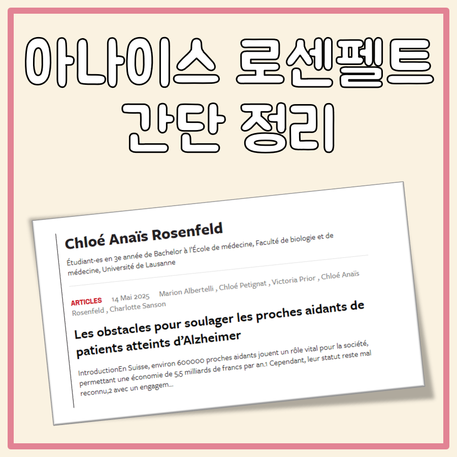 아나이스 로센펠트 대표 이미지