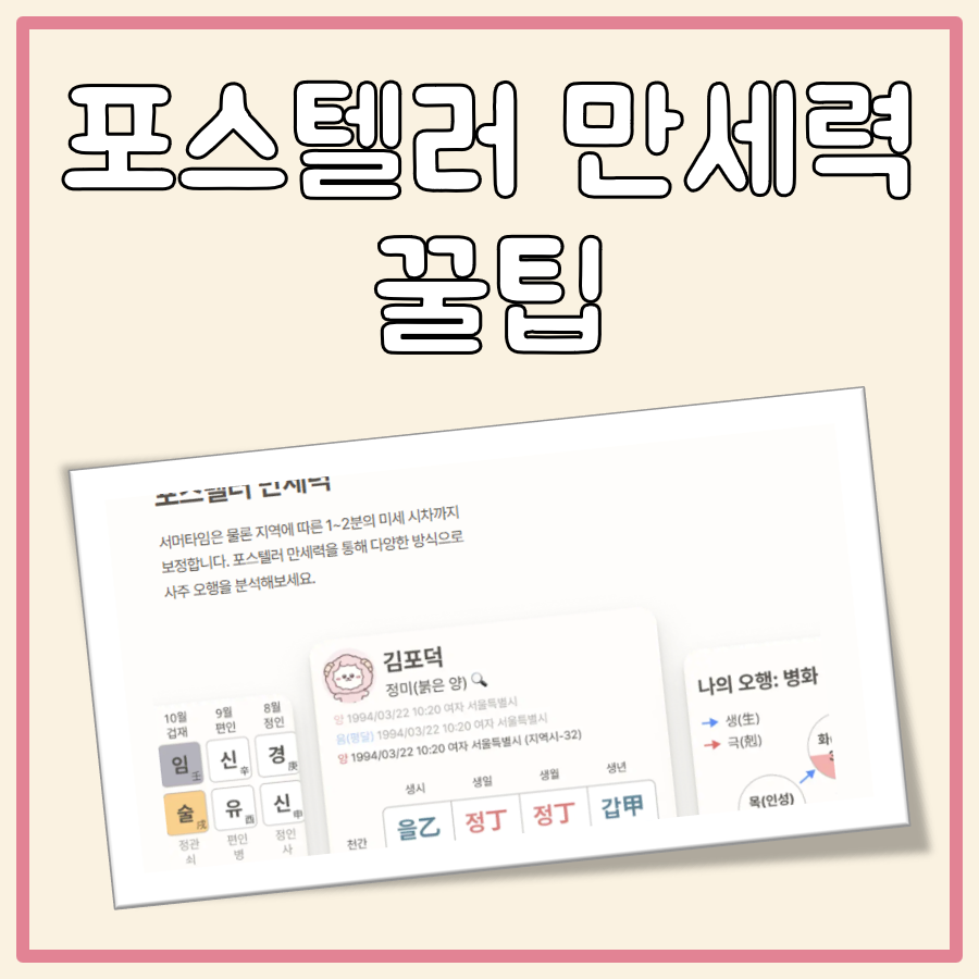 포스텔러 만세력 대표 이미지