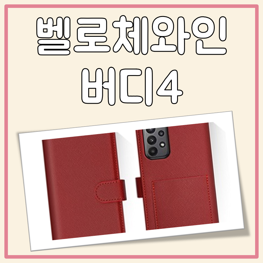 벨로체와인 버디4