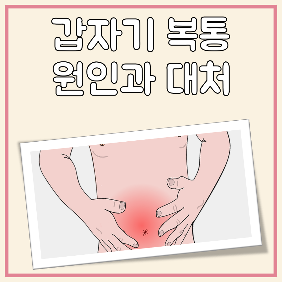 갑자기 복통 설사 대표 이미지