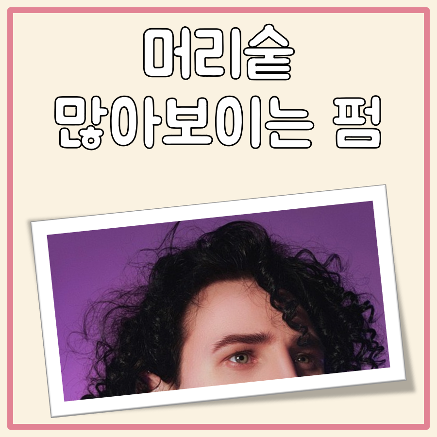 머리숱 많아보이는 펌 대표 이미지