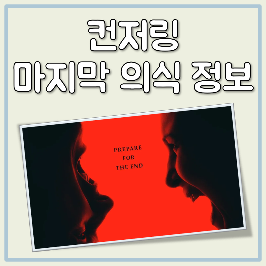 컨저링 마지막 의식 개봉일, 출연진 등 지금까지 공개된 정보 요약