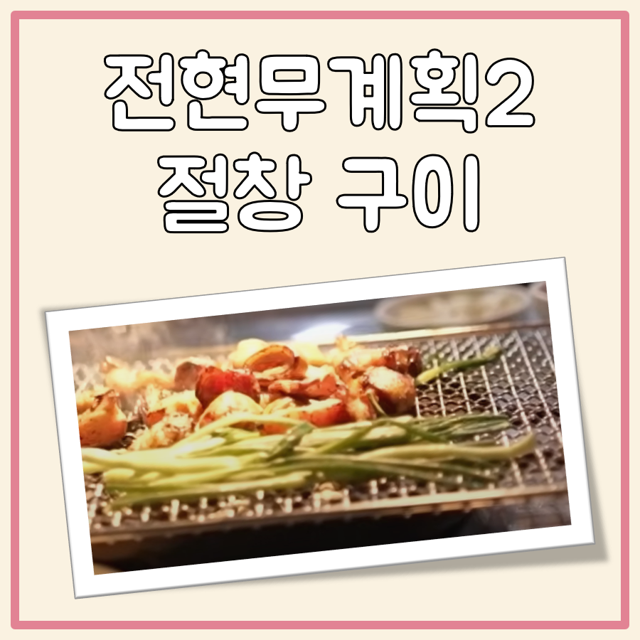 전현무계획2 절창구이 대표 이미지
