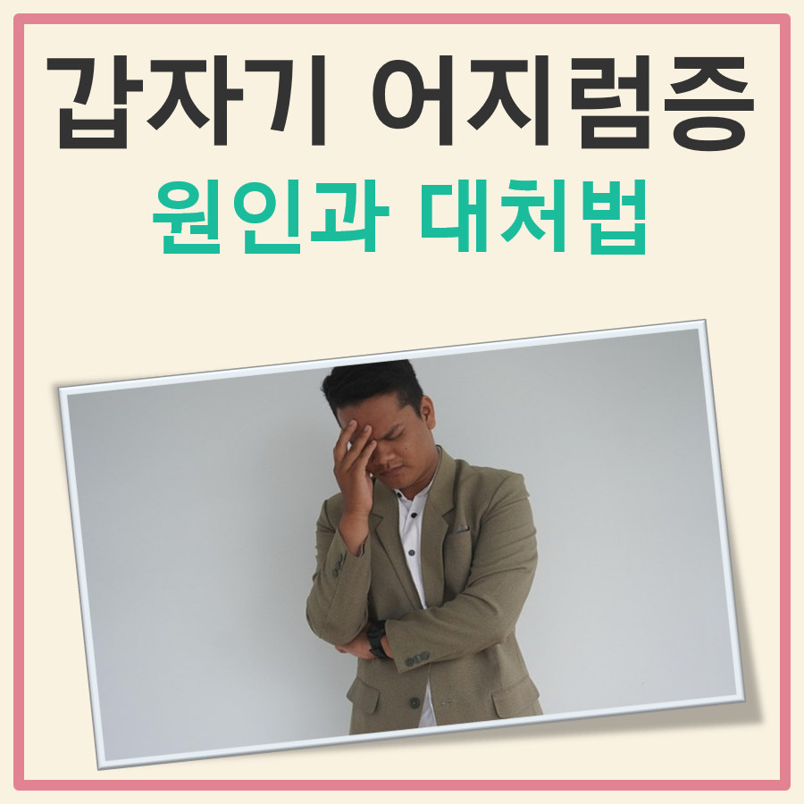 갑자기 어지럼증이 찾아왔을 때, 원인과 대처법 쉬운 정리