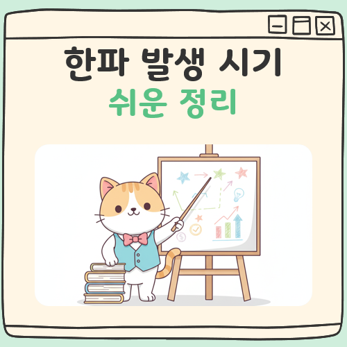 한파 발생 시기 대표 이미지