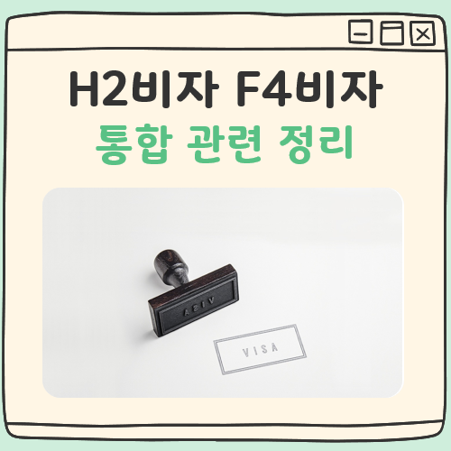 H2비자 F4비자 통합 대표 이미지