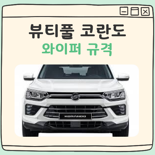 뷰티풀 코란도 와이퍼 규격