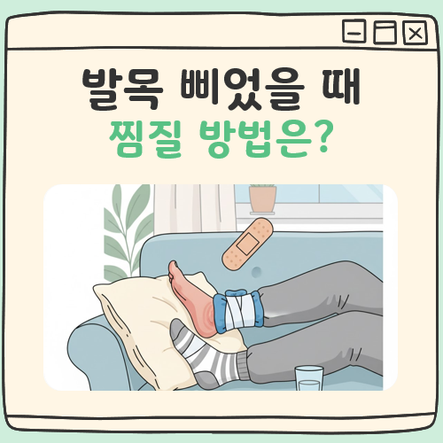 발목 삐었을때 찜질법 대표 이미지
