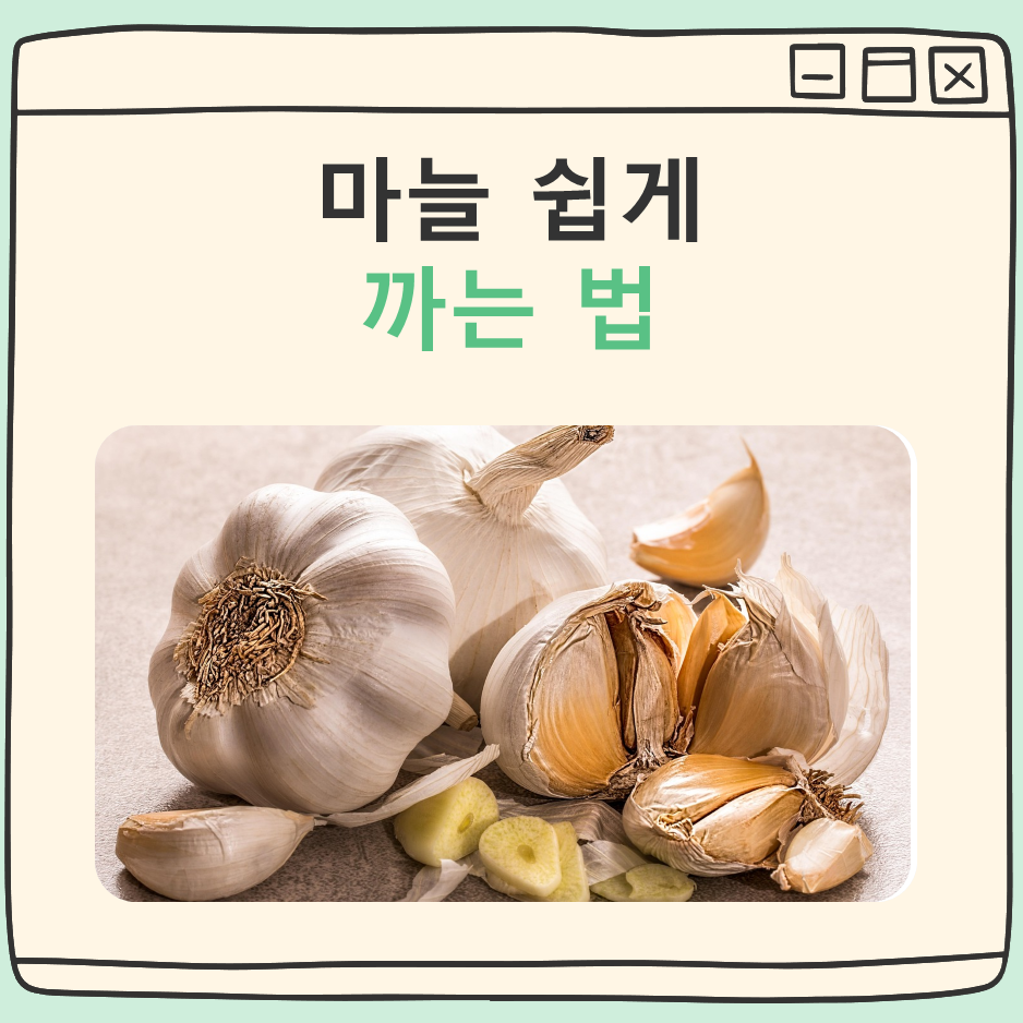 마늘 쉽게 까는 법 대표 이미지