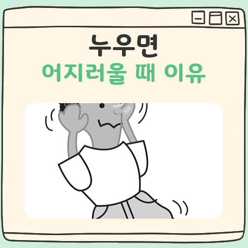 누우면 어지러움 대표 이미지