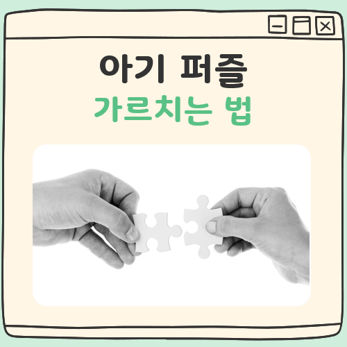 아기 퍼즐 가르치는 법 대표 이미지