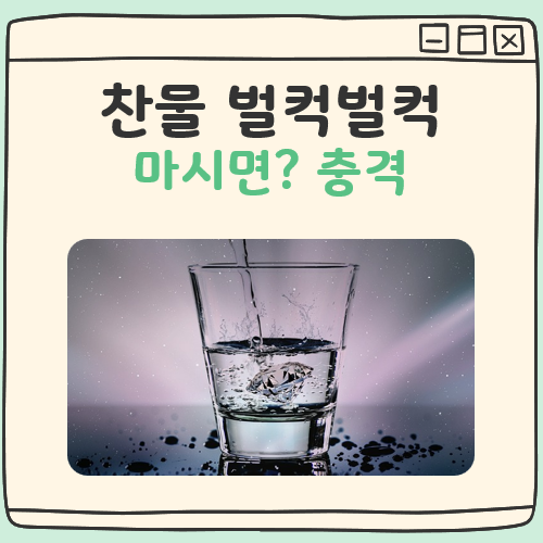 찬물 벌컥벌컥 마시면 내 몸에 생기는 일