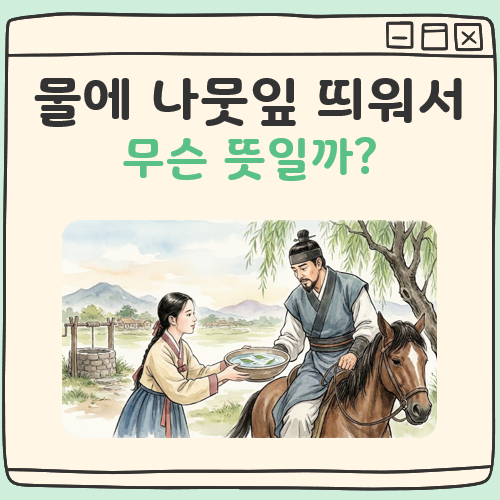 물에 나뭇잎 띄워서 대표 이미지