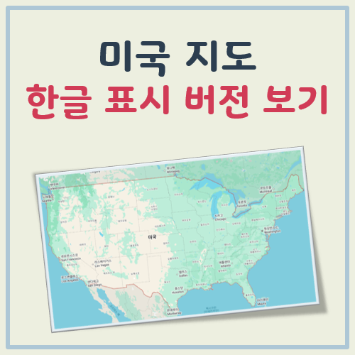 미국 지도 한글 표시 대표 이미지