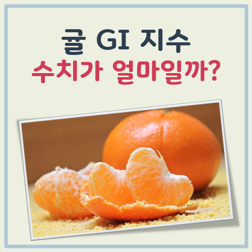 귤 GI 지수 수치 대표 이미지