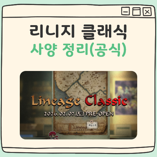 리니지 클래식 사양, 똥컴으로는 절대 못 돌리는 이유 (최소 vs 권장)