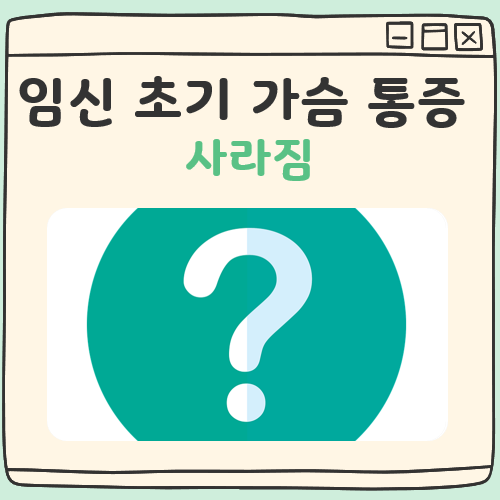 임신 초기 가슴통증 사라짐 대표 이미지