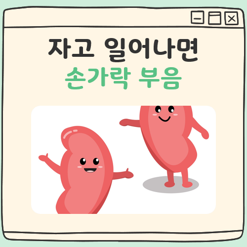 자고 일어나면 손가락 부음 대표 이미지