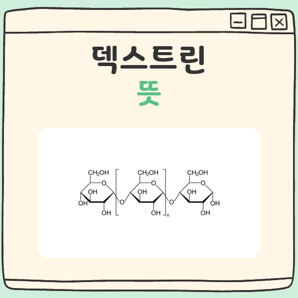 덱스트린 뜻 대표 이미지