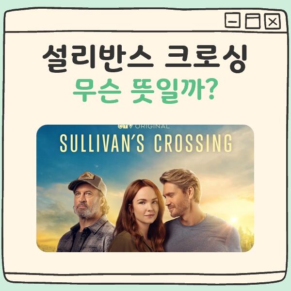 설리반스 크로싱 뜻 대표 이미지