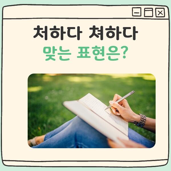 처하다 쳐하다 대표 이미지